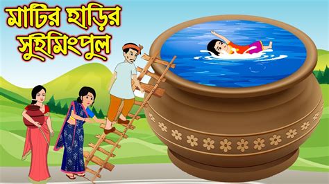 মাটির হাড়ির সুইমুংপুল Matir Harir Swimming Pool Bangla Cartoon