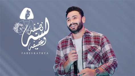 لسه نضيفه وعفيفه ♥️ فارس قطرية Fares Katrya Youtube