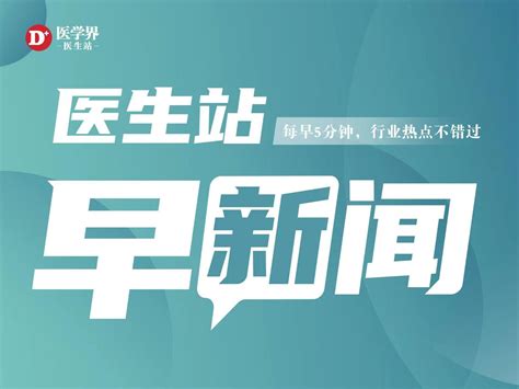 又有三甲医院医生被处罚了！医生执业需警惕这些常见「坑」 医学界 助力医生临床决策和职业成长