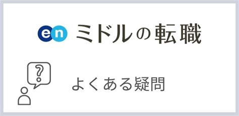 「en ミドルの転職」の評判は悪いのか？「ばれる・スカウト来ない」というのは本当か体験談や口コミを調査！