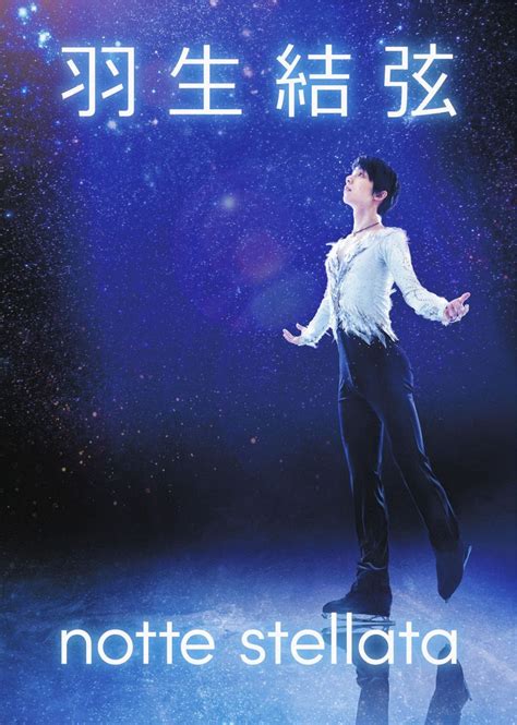 羽生結弦さんアイスショー、ジェーソン・ブラウンや宮原知子さんら共演 3月に地元・仙台で3公演：中日スポーツ・東京中日スポーツ