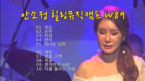 [n945] 안소정 힐링뮤직캠프 Wp89 배호 파도 외 10곡 Song By Dyk 안소정 Youtube