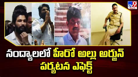 నంద్యాలలో హీరో Allu Arjun పర్యటన ఎఫెక్ట్ Ap Election 2024 Tv9 Youtube