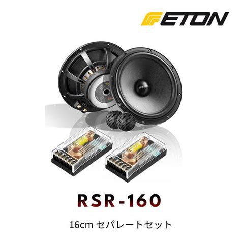 ETONイートン RSR 160 16cm セパレートセット eton rsr 160 ルロワショップ Yahoo 店 通販