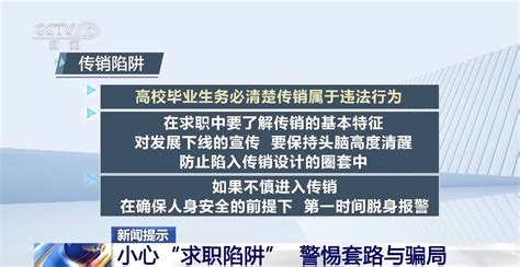 黑中介、借贷、传销高校毕业生要小心求职陷阱四川在线