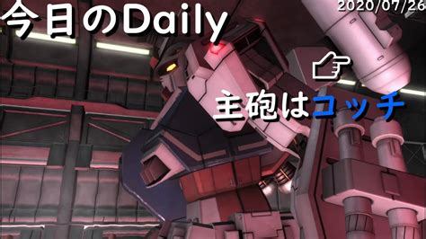 【バトオペ2】今日のdaily フルアーマーガンダム陸戦タイプ Youtube