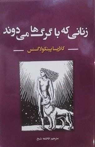 زنانی که با گرگها می دوند Persianbookk