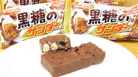 まろやかな黒糖の甘さとチョコの相性がクセになる有楽製菓黒糖のサンダー試食レビュー