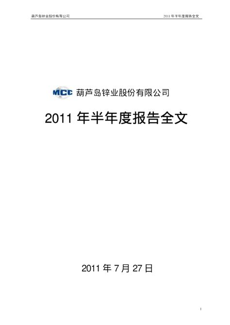 锌业股份：2011年半年度报告