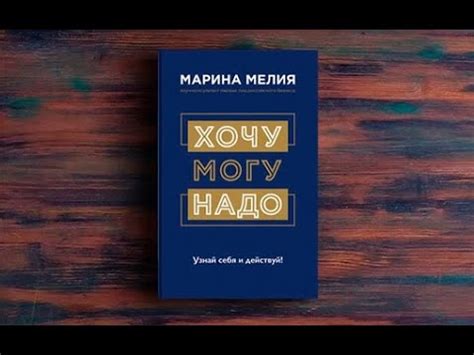 Хочу – Могу – Надо. Узнай себя и действуй! #маринамелия#хочумогунадо# ...