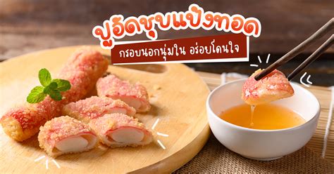 ปูอัดทอดกรอบ ปูอัดชุบแป้งทอด เมนูอาหารว่างทำง่าย กรอบอร่อยไม่มีเบื่อ