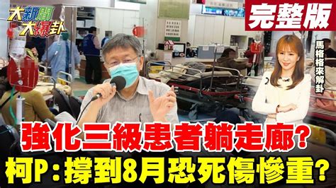 【大新聞大爆卦】強化三級警戒 兩人一室是警訊 病患躺走廊醫療崩壞在即本周確診會更高 柯文哲憂要撐到8月恐 死傷慘重 大新聞大爆卦hotnewstalk 20210526 Youtube