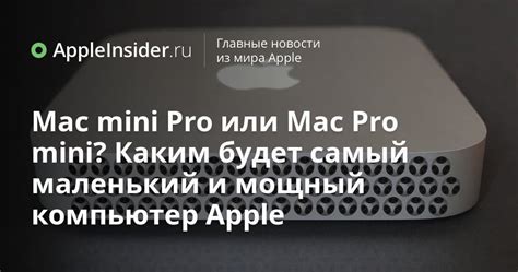 Mac mini Pro или Mac Pro mini? Каким будет самый маленький и мощный ...