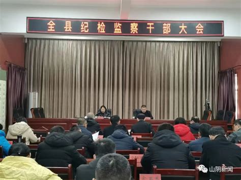 山阴县纪委监委召开全县纪检监察干部大会 山阴县人民政府门户网站