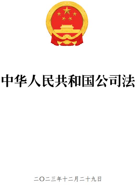 《中华人民共和国公司法》（2023年修订版全文）【附pdf版word版下载】法律法规郑州威驰外资企业服务中心标准下载库