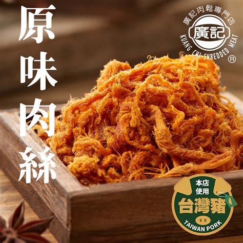 台中第三市場廣記肉鬆 原味肉絲僅此一家，絕無分店，也無授權給其他業者販賣 蝦皮購物