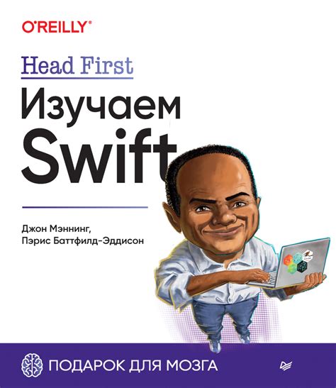 Head First Изучаем Swift Пэрис Батфилд Эддисон скачать Pdf на Литрес