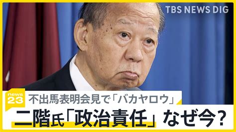 二階氏 不出馬表明会見で「バカヤロウ」 不出馬の理由に裏金事件への「政治責任」挙げるも側近が回答する場面も多く【news23】 Tbs