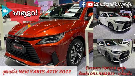 New Yaris Ativ 2022 ชดแตง LUSSO ชดแตง CHIARO ชดแตง PRESTO เซลล