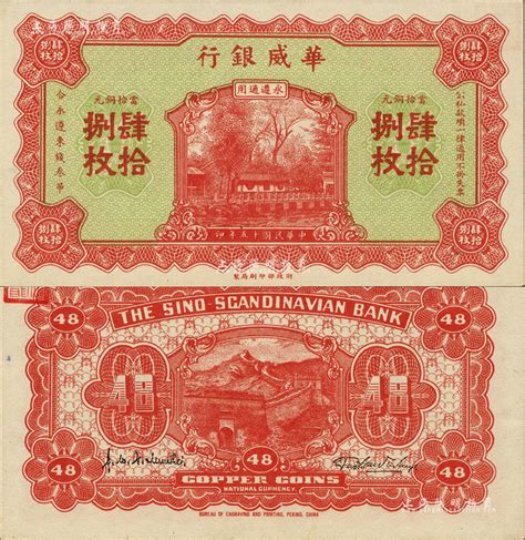 民国十五年（1926年）华威银行当拾铜元肆拾捌枚，永遵通用，面额奇特；闻云龙先生藏品，背盖收藏章，九八成新 江南藏韵·中国纸币 拍卖结果 上海