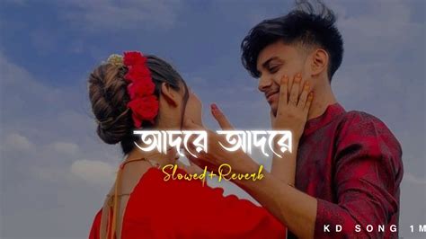 আদরে আদরে Adore Adore Slowed Reverb Lofi Song Bangla Song 2024 Youtube