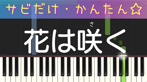 花は咲く（サビだけ・簡単ピアノ）ゆっくり・初心者向け練習用・初級tutorial サビだけピアニスト 簡単ピアノ