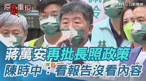 蔣萬安再批長照政策 陳時中嗆失職：蔣委員看報告沒看內容｜三立新聞網 Youtube