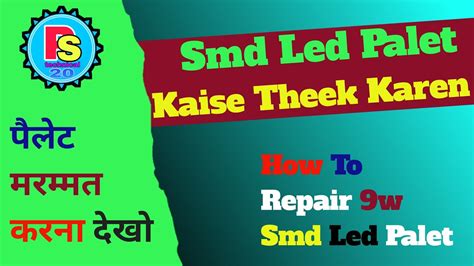 Smd Led Palet Kaise Theek Karen How To Repair 9w Smd Led Palet पलट