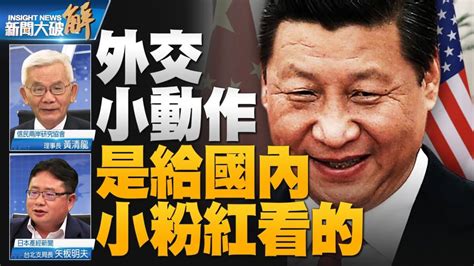 【新聞大破解】習見美卿示軟 小動作給小粉紅看 中共 古巴 布林肯 新唐人电视台