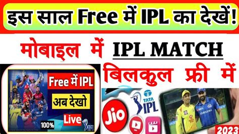 Ipl Kaise Dekhe Ipl Match 2023 Live Kaise Dekhe Is Saal Ipl Kis Par