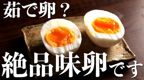 簡単なのに普通に旨い！『白い味玉』の作り方お手軽レシピ Youtube