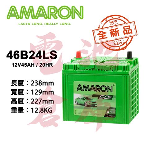 電池倉庫 全新品 愛馬龍AMARON 46B24LS 銀合金汽車電池 55B24LS可用 車用電瓶 蝦皮購物