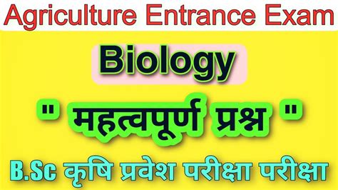 B Sc Agriculture Entrance Exam Question Paper Biology Question