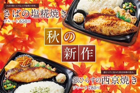 ほっともっとグリル「さばの塩糀焼きプレート」「銀ひらすの西京焼きプレート」こだわりの焼き魚！ えん食べ