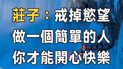 莊子：戒掉這三種慾望，做個簡單的人，你才能開心快樂 佛禪 Youtube