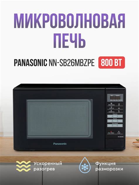 Микроволновая печь Panasonic NN-SB26MBZPE - купить по низким ценам в ...