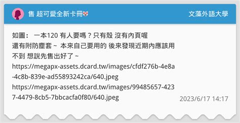 售 超可愛全新卡冊😻 文藻外語大學板 Dcard