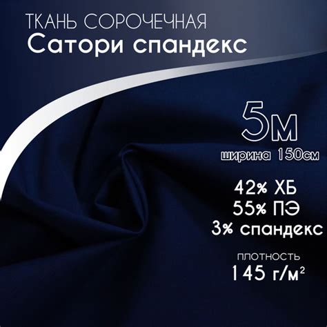 Сорочечная Ткань для шитья Сатори спандекс 1,5*5м, т. синий - купить с ...