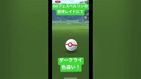 ポケモンgo 】goフェスベルリンからの招待レイドにてダークライ色違いゲット！shorts ダークライ 色違い レイド Goフェス