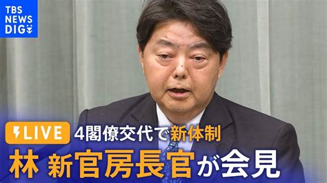 【live】林芳正・新官房長官が会見 きょう安倍派の4閣僚が交代で新体制 Tbs News Dig