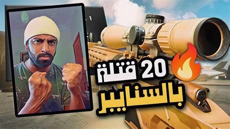 كود 20 سيرش 20 قتلة بأقوى سنايبر في اللعبة 🔥 مودرن وارفير 3 Youtube