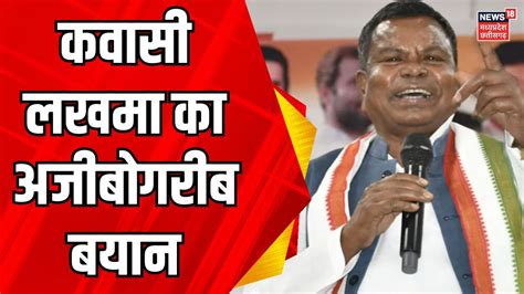 Jagdalpur News Kawasi Lakhma का चौंकाने वाला बयान Congress Bjp