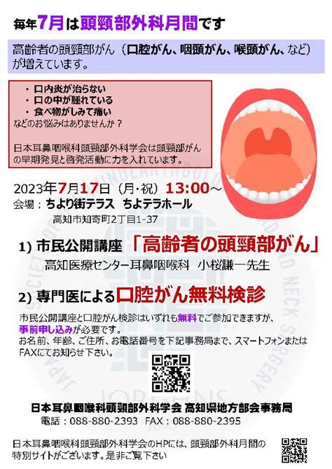 日本耳鼻咽喉科頭頸部外科学会高知県地方部会高知県耳鼻咽喉科医会