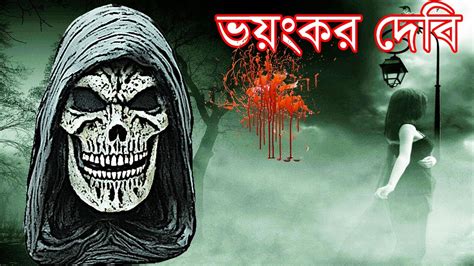 Voyonkor Debi Vuter Golpo Voyonkor Bangla Ghost Story New Indian