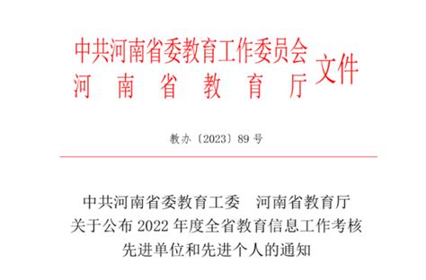 我校获评“2022年度全省教育信息工作考核先进单位”学校要闻郑州财经学院 校长办公室