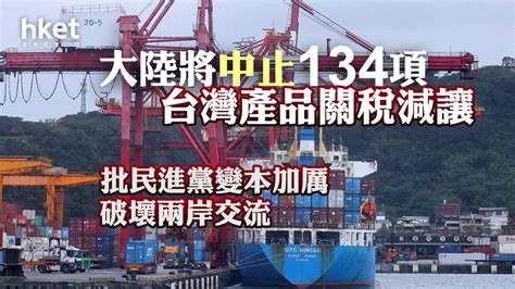 大陸6月15日起中止134項台灣產品關稅減讓