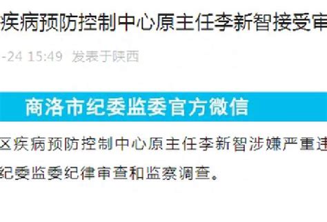 陕西：商洛市商州区疾病预防控制中心原主任李新智接受审查调查中国大陆新闻华人头条