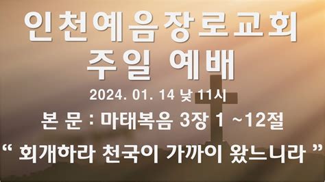 인천예음장로교회 2024년 01월 14일 주일예배 설교 공 윤섭 목사 Youtube