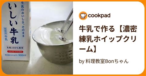 牛乳で作る【濃密練乳ホイップクリーム】 By 料理教室bonちゃん 【クックパッド】 簡単おいしいみんなのレシピが394万品