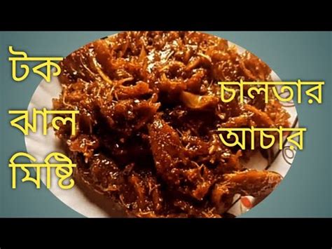 সবচয সহজ পদধতত টক ঝল মষট চলতর আচর chaltar achar recipe